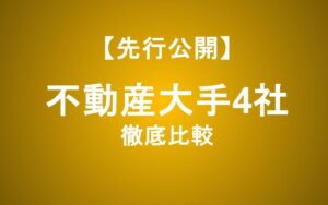 不動産株下落のなぜ？大手4社（三菱・三井・住友・ヒューリック）比較