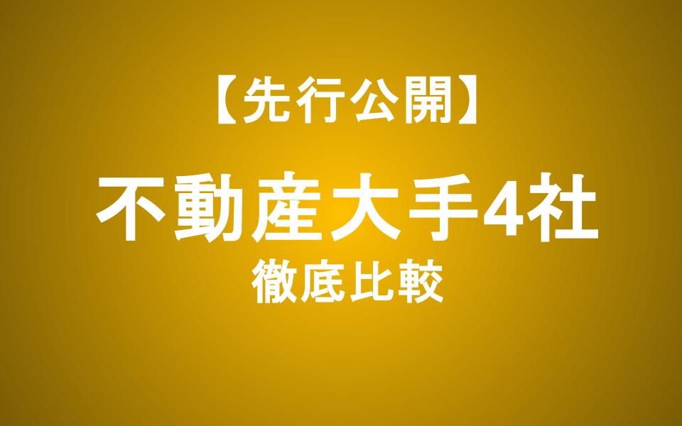 不動産株下落のなぜ？大手4社（三菱・三井・住友・ヒューリック）比較