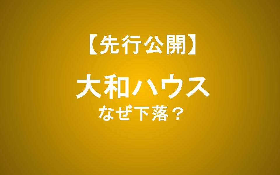 大和ハウス工業の株価はなぜ下落？「34.9％減益」の実態と今後の投資ポイント