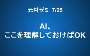 【ご案内】7/25「元村ゼミ」AI、ここを理解しておけばOK