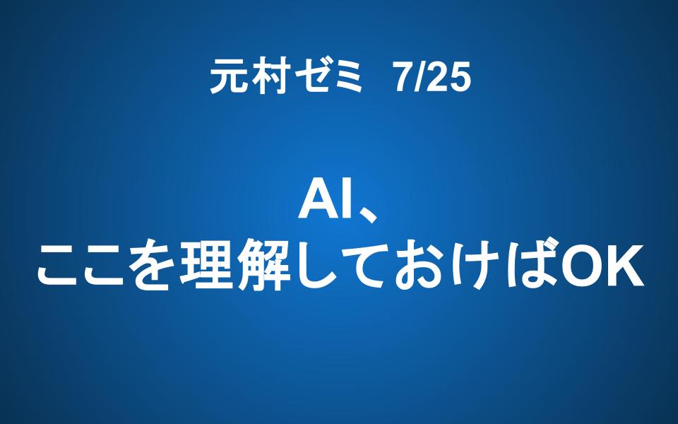 【ご案内】7/25「元村ゼミ」AI、ここを理解しておけばOK