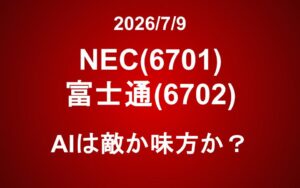 NEC(6701) 富士通(6702)：AIは敵か味方か？