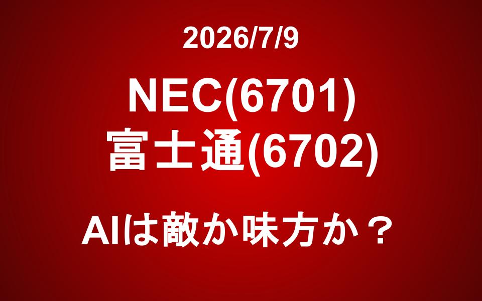 NEC(6701) 富士通(6702)：AIは敵か味方か？