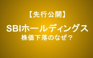 SBIホールディングス株価下落のなぜ？最高益の裏に潜む2つの罠