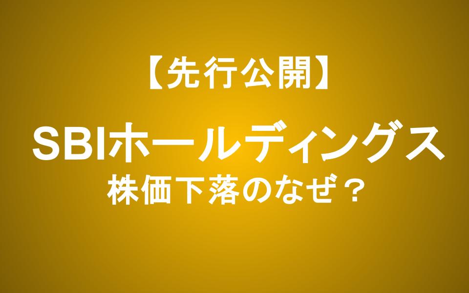SBIホールディングス株価下落のなぜ？最高益の裏に潜む2つの罠