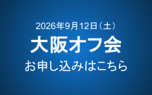 【会員限定】9/12 大阪オフ会のご案内
