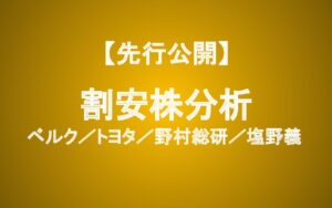 トヨタ・NRIも放置されている？企業価値で見抜く割安株分析4選