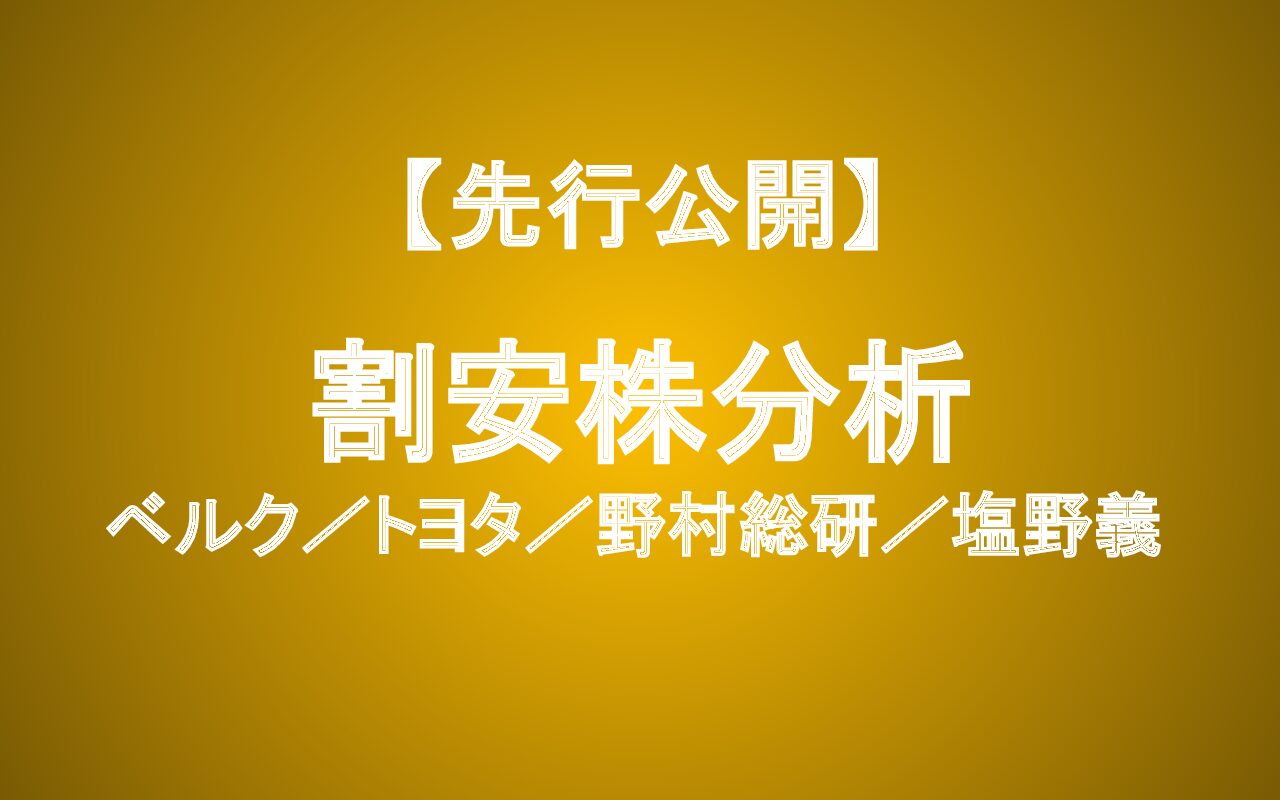 トヨタ・NRIも放置されている？企業価値で見抜く割安株分析4選