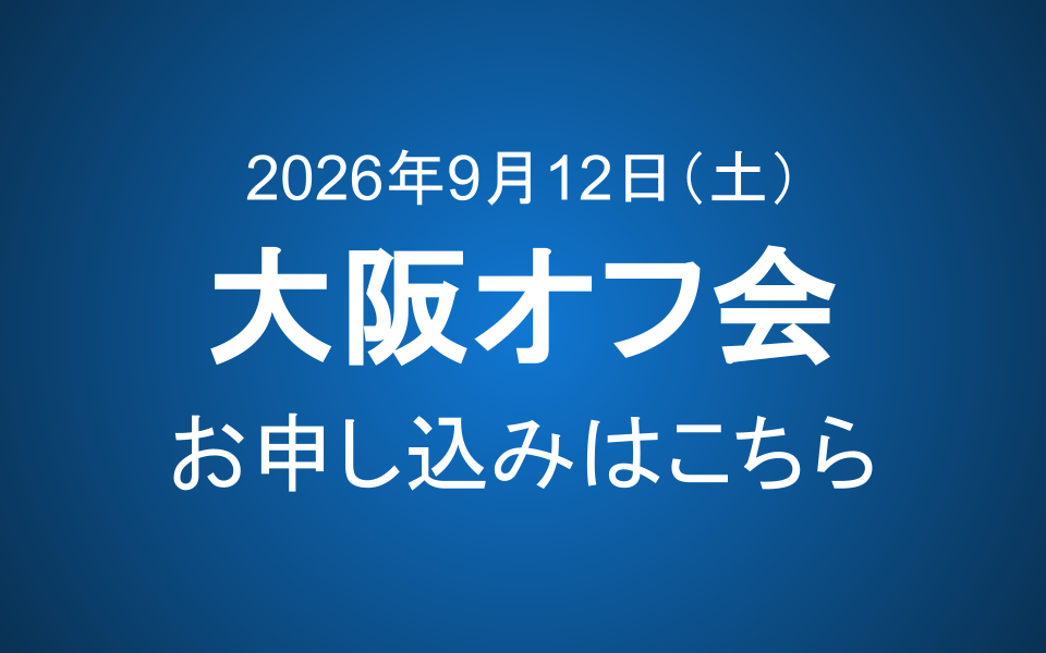 【会員限定】9/12 大阪オフ会のご案内