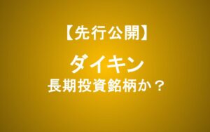 【ダイキン】強みと将来性を徹底分析！世界的猛暑の中、長期投資で買うべきか？
