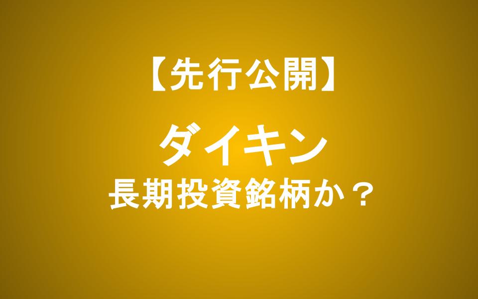 【ダイキン】強みと将来性を徹底分析！世界的猛暑の中、長期投資で買うべきか？