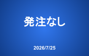 今週の発注はありません