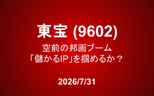 東宝（9602）：空前の邦画ブーム、「儲かるIP」を掴めるか？