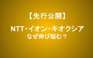 NTT・イオン・キオクシア―個人投資家に人気の銘柄はなぜ伸び悩むのか？