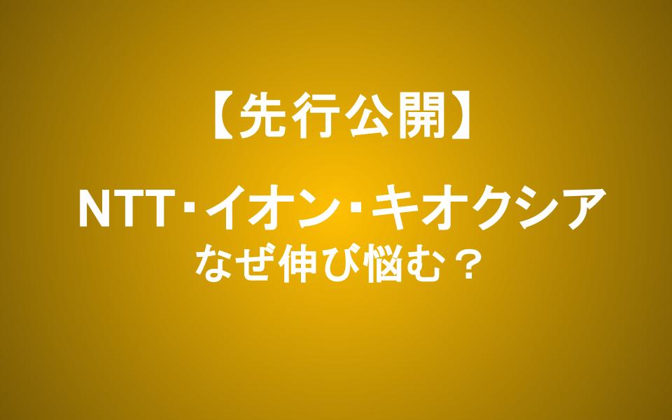 NTT・イオン・キオクシア―個人投資家に人気の銘柄はなぜ伸び悩むのか？