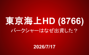 東京海上HD（8766）：バークシャーはなぜ出資した？