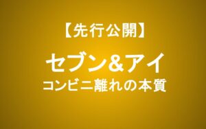 セブン＆アイ株価低迷の理由｜コンビニ離れと北米事業の裏側を分析