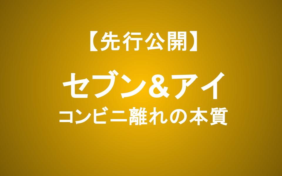 セブン＆アイ株価低迷の理由｜コンビニ離れと北米事業の裏側を分析