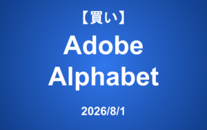 【発注】 ＜買い＞Adobe、Alphabet