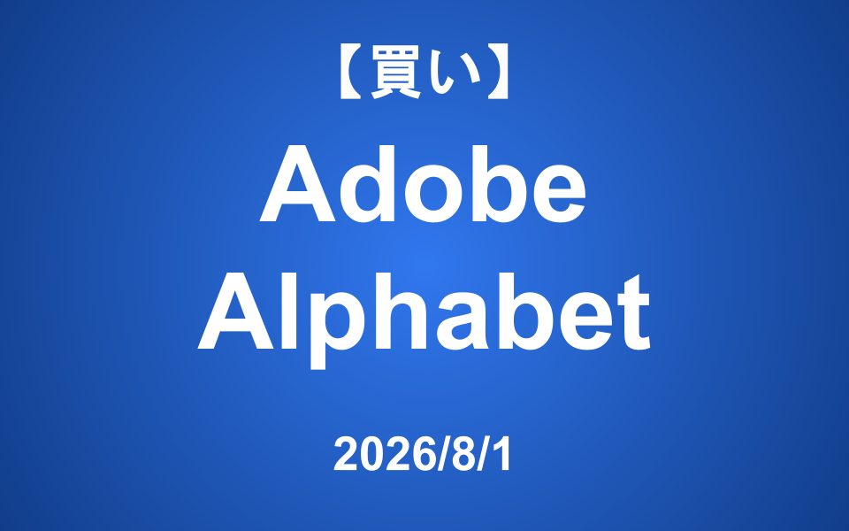 【発注】 <買い>Adobe、Alphabet