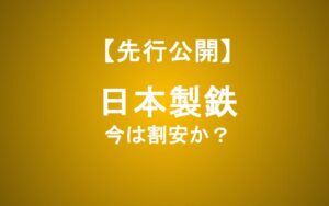 【日本製鉄】トランプ施策で業績好調も株価は割安？USスチール買収の成果と将来性