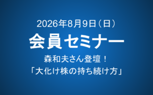 【8月9日(日)10-12時】会員セミナーのご案内：森和夫さん登壇！「大化け株の持ち続け方」