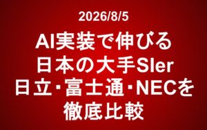 AI実装で伸びる日本の大手SIer――日立・富士通・NECを徹底比較