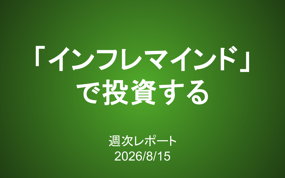 【第442号】週次レポート（2026/8/15）：「インフレマインド」で投資する