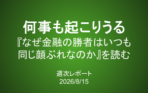 【第443号】週次レポート（2026/8/29）：何事も起こりうる―『なぜ金融の勝者はいつも同じ顔ぶれなのか』を読む