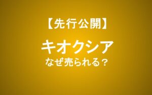 【キオクシア】半導体決算は絶好調。それでも売られる本当の理由