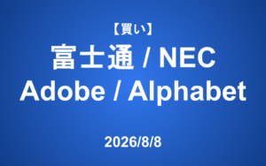 【発注】 ＜買い＞富士通、NEC、Adobe、Alphabet