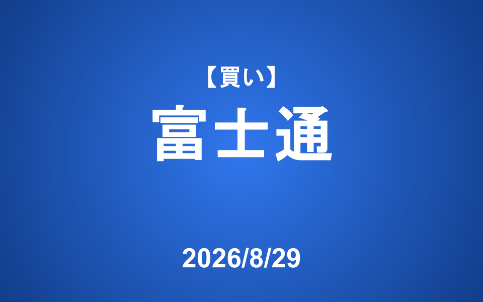 【発注】 ＜買い＞富士通
