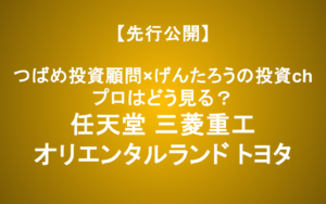 任天堂・オリエンタルランド・トヨタ・三菱重工は今買える？元機関投資家と徹底議論