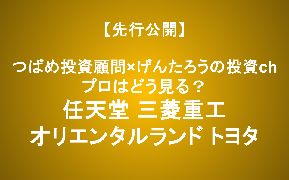 任天堂・オリエンタルランド・トヨタ・三菱重工は今買える？元機関投資家と徹底議論