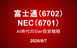 富士通 / NEC（日本電気）：AI時代のSIer投資戦略