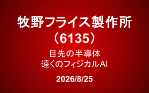 牧野フライス製作所（6135）：目先の半導体、遠くのフィジカルAI