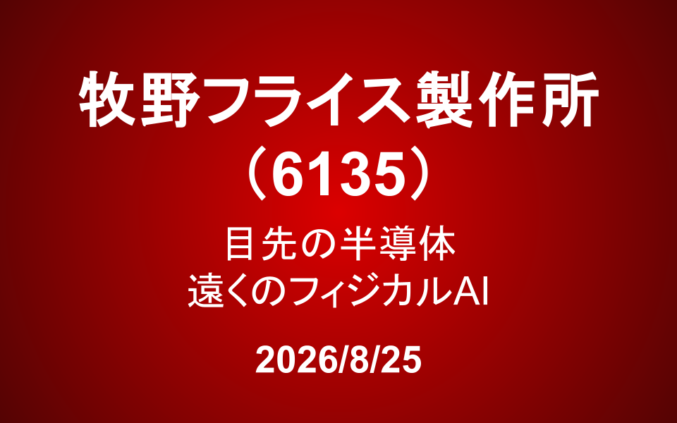 牧野フライス製作所（6135）：目先の半導体、遠くのフィジカルAI
