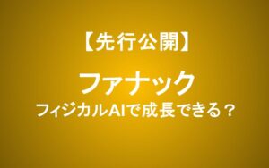ファナックはフィジカルAIで成長できるか？決算から読み解く本当の投資ポイント