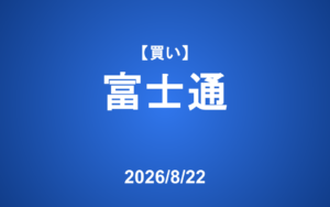 【発注】 ＜買い＞富士通