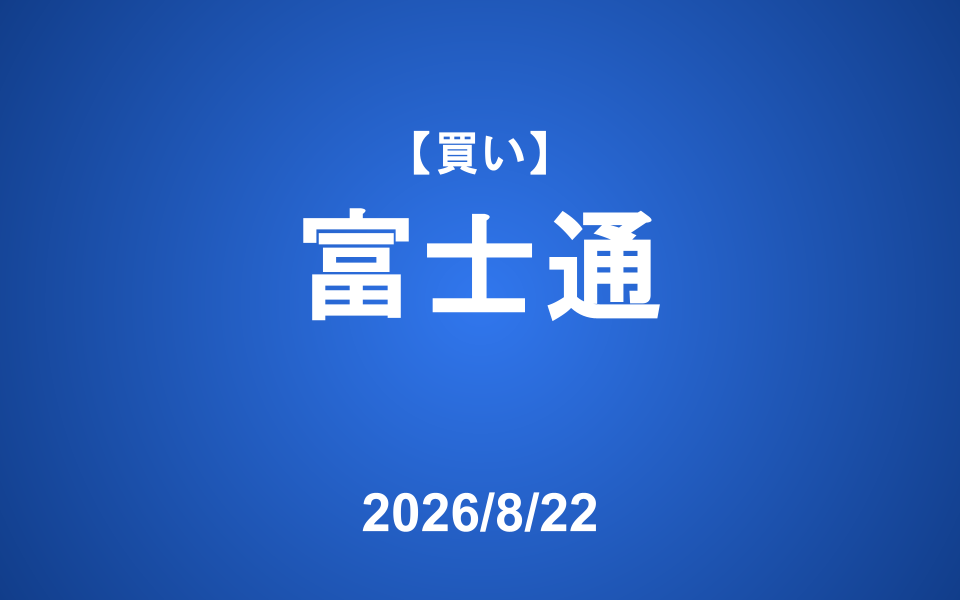 【発注】 ＜買い＞富士通
