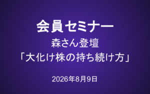 会員セミナー動画（8/9）：森さん登壇「大化け株の持ち続け方」
