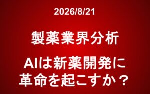 製薬業界分析：AIは新薬開発に革命を起こすか？