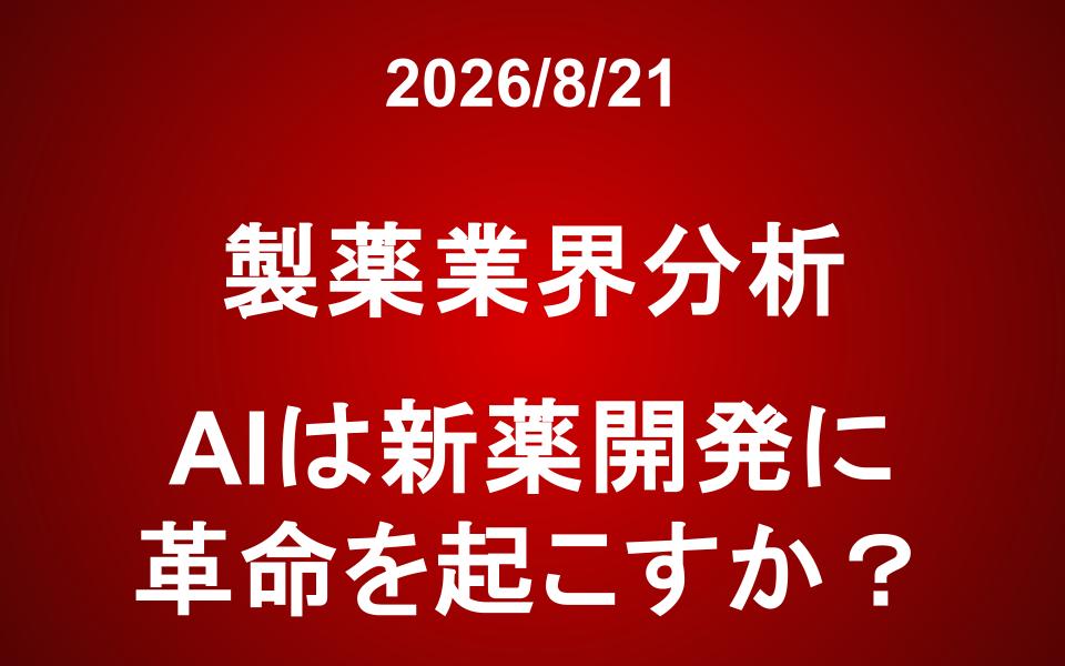 製薬業界分析：AIは新薬開発に革命を起こすか？