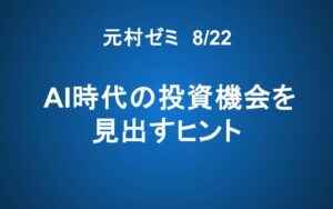 【ご案内】8/22「元村ゼミ」AI時代の投資機会を見出すヒント