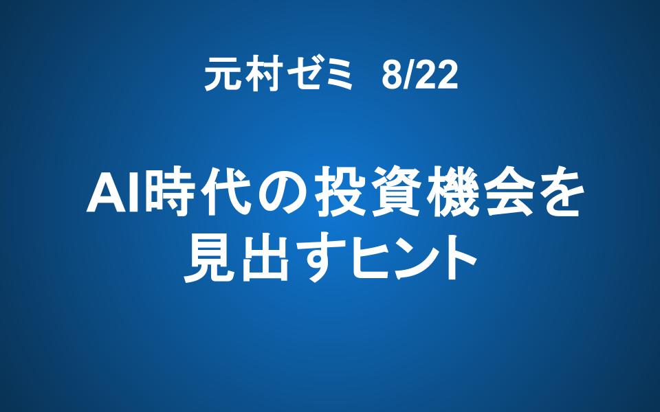 【ご案内】8/22「元村ゼミ」AI時代の投資機会を見出すヒント