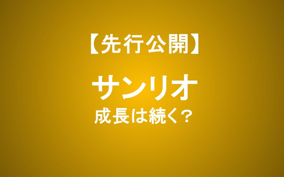サンリオ株は買いなのか？ 好決算後に株価が急落した理由と成長持続の条件