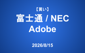 【発注】 ＜買い＞富士通、NEC、Adobe