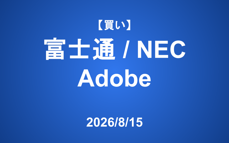 【発注】 ＜買い＞富士通、NEC、Adobe