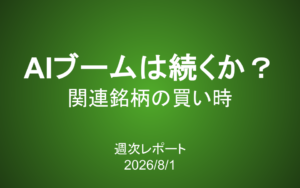 【第441号】週次レポート（2026/8/1）：AIブームは続くか？関連銘柄の買い時