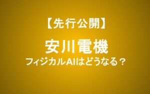 決算後株価はストップ安――安川電機「フィジカルAI」への期待は結実するか？